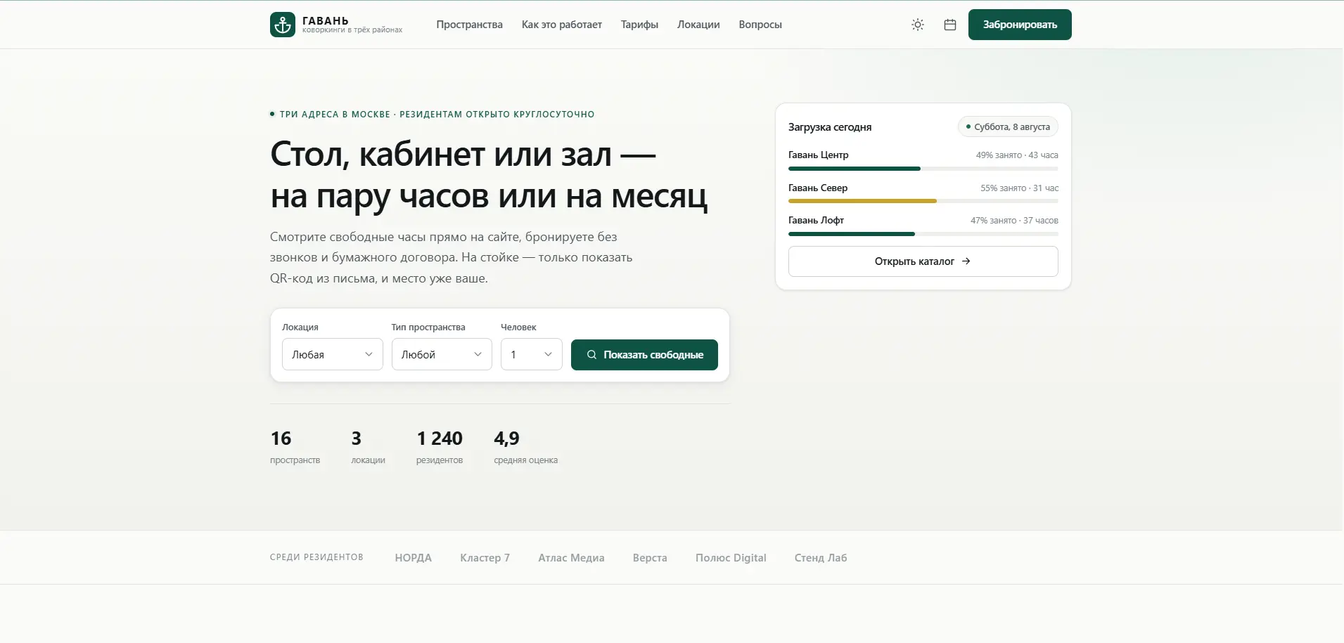 Главная страница «Гавани» с поиском свободных мест