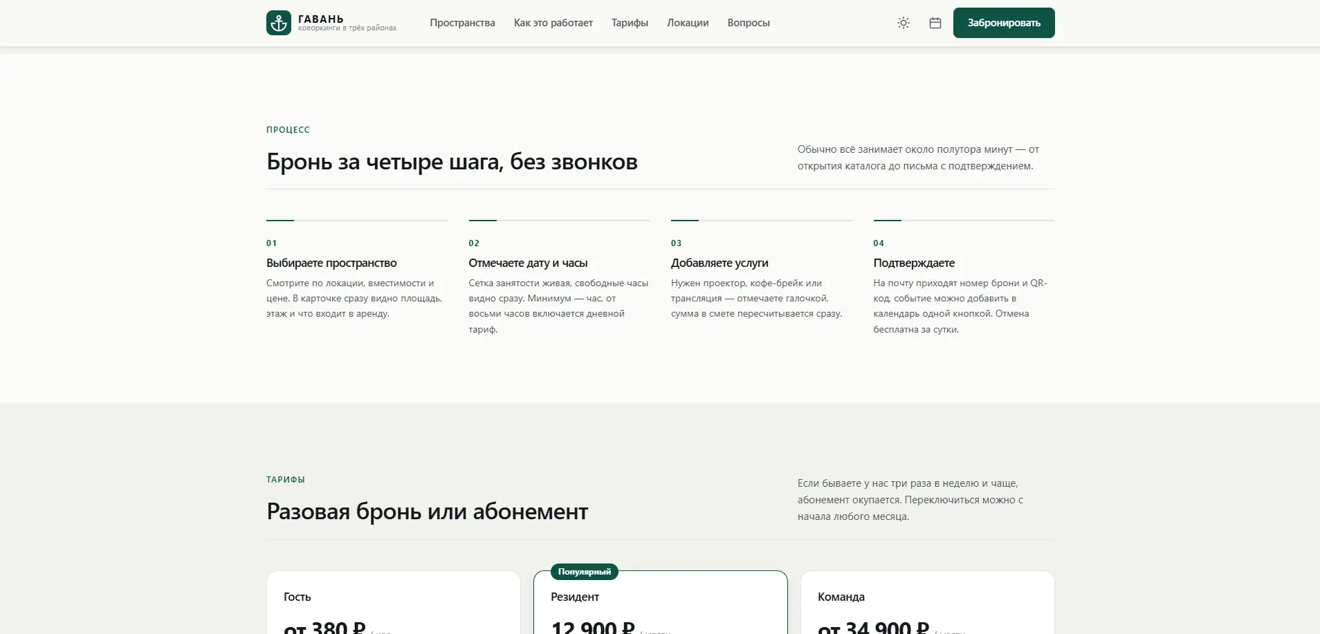 Четыре шага бронирования и тарифные планы