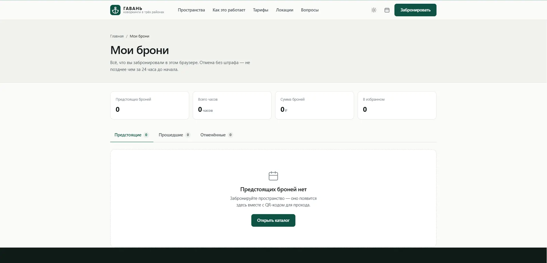 Личный кабинет «Мои брони» со статистикой и вкладками