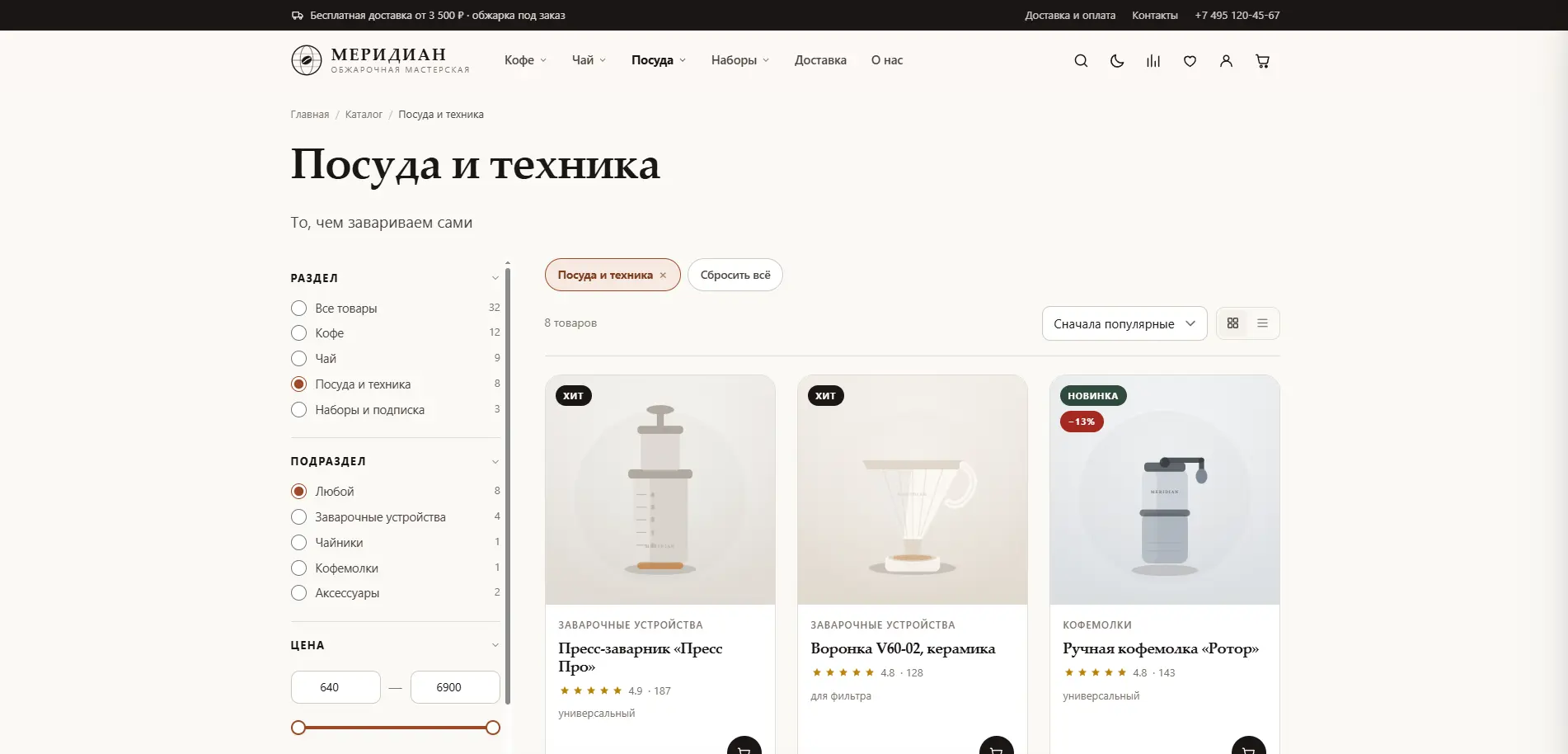 Каталог посуды с фильтрами и счётчиками товаров